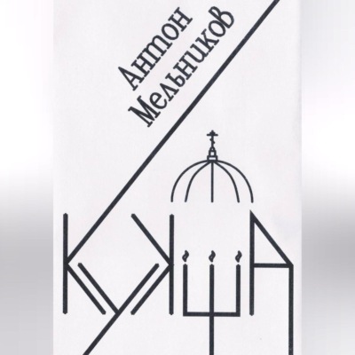 Кукша