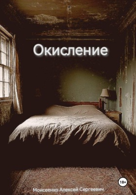 Окисление