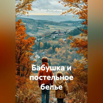 Бабушка и постельное белье