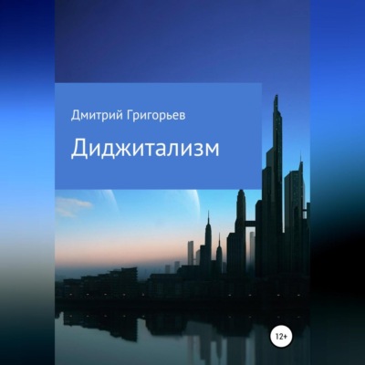 Диджитализм