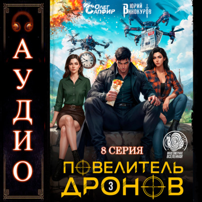 Повелитель дронов – 3. Серия 8