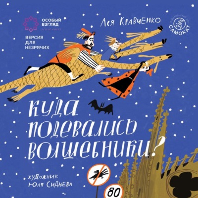 Куда подевались волшебники? Версия с тифлокомментариями для незрячих и слабовидящих людей