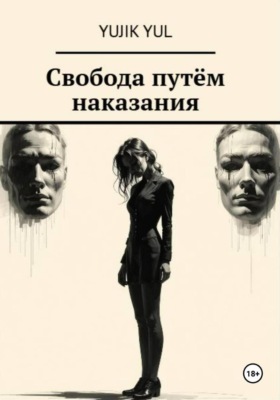 Свобода путём наказания