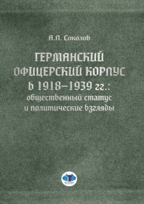 Германский офицерский корпус в 1918–1939 гг.: общественный статус и политические взгляды