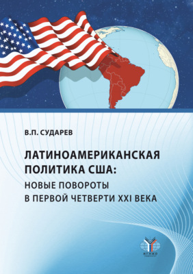 Латиноамериканская политика США: новые повороты в первой четверти XXI века