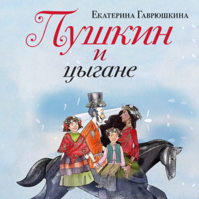 Пушкин и цыгане