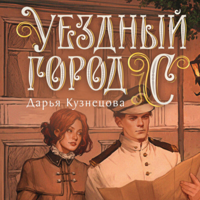 Уездный город С***