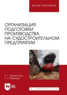 Организация подготовки производства на судостроительном предприятии. Учебное пособие для вузов. 2-е издание, стереотипное