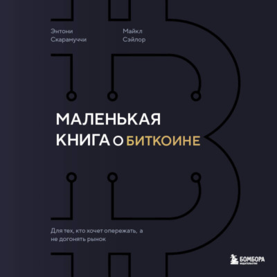 Маленькая книга о биткоине. Для тех, кто хочет опережать, а не догонять рынок