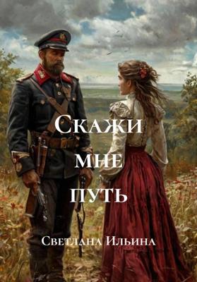 Скажи мне путь