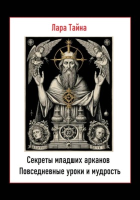Секреты младших арканов. Повседневные уроки и мудрость