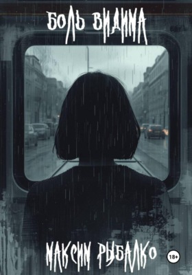 Боль видима