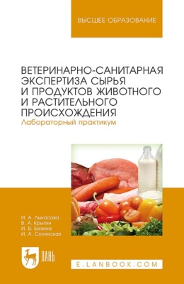 Ветеринарно-санитарная экспертиза сырья и продуктов животного и растительного происхождения. Лабораторный практикум. Учебное пособие для вузов. 3-е издание, стереотипное