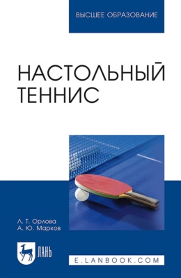 Настольный теннис. Учебное пособие для вузов. 4-е издание, стереотипное