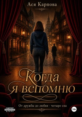 Когда я вспомню