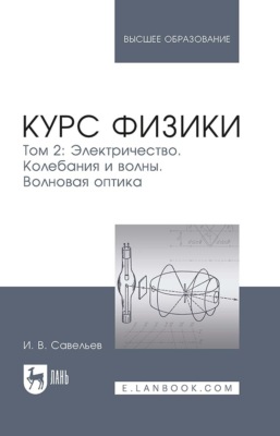 Курс физики. В 3-х томах. Том 2. Электричество. Колебания и волны. Волновая оптика. Учебное пособие для вузов. 9-е издание, стереотипное