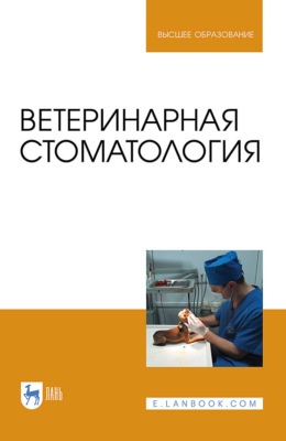 Ветеринарная стоматология. Учебно-методическое пособие для вузов. 4-е издание, стереотипное