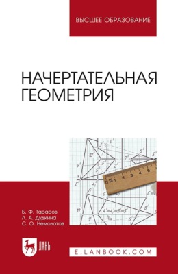 Начертательная геометрия. Учебник для вузов. 2-е издание, исправленное и дополненное
