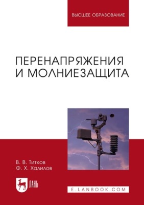 Перенапряжения и молниезащита. Учебное пособие для вузов. 5-е издание, стереотипное