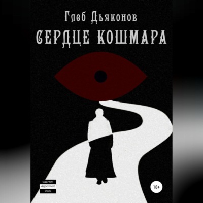 Сердце кошмара