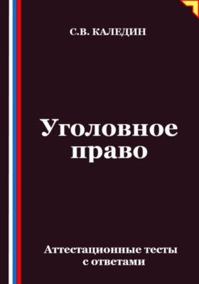 Уголовное право. Аттестационные тесты с ответами