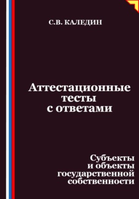 Аттестационные тесты с ответами. Субъекты и объекты государственной собственности