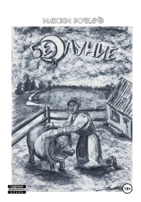 Безлуние