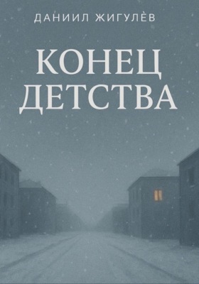 Конец детства