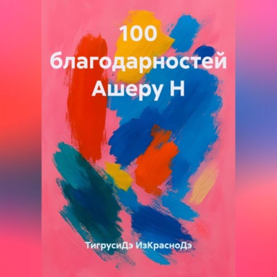 100 благодарностей Ашеру Н