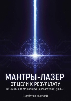 Мантры-Лазер: От Цели к Результату. 10 Техник для Мгновенной Перезагрузки Судьбы