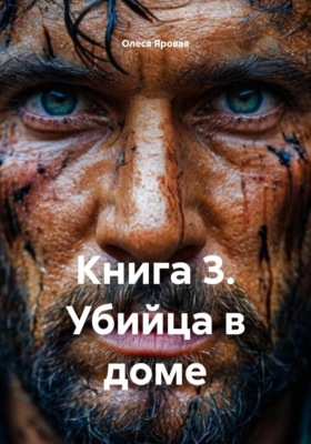 Книга 3. Убийца в доме