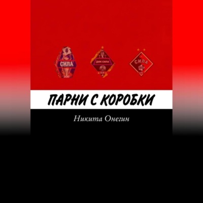 Парни с коробки