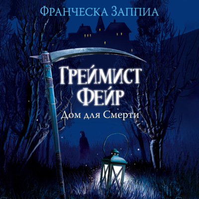 Греймист Фейр. Дом для Смерти
