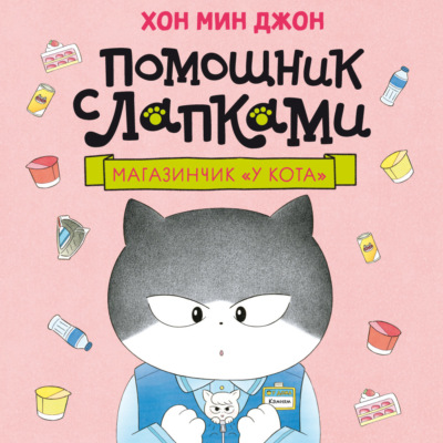 Помощник с лапками. Магазинчик «У кота»