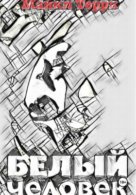 Белый человек