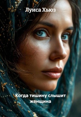 Когда тишину слышит женщина
