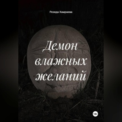 Демон влажных желаний