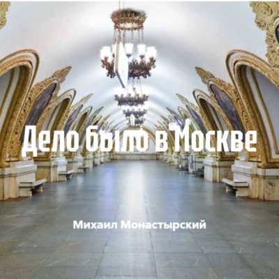 Дело было в Москве