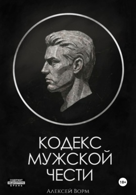 Кодекс мужской чести