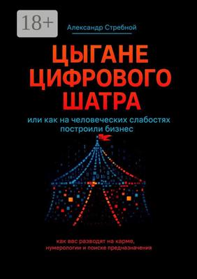 Цыгане цифрового шатра. Или как на человеческих слабостях построили бизнес
