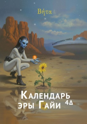 «Βήτα» – Календарь эры Гайи4Δ. 2-й год (2026)