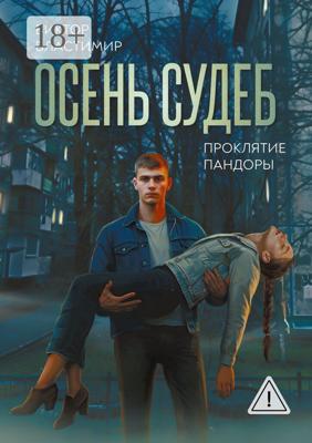 Осень судеб. Проклятие Пандоры. Книга 1