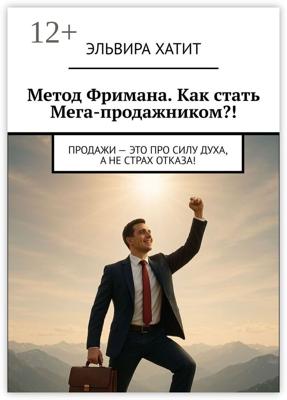 Метод Фримана. Как стать Мега-продажником?! Продажи – это про силу духа, а не страх отказа!