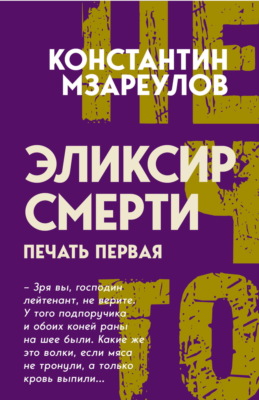Эликсир смерти. Печать первая