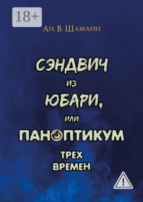 Сэндвич из Юбари, или Паноптикум трех времен