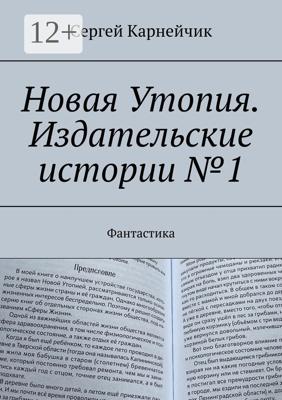 Новая Утопия. Издательские истории №1. Фантастика