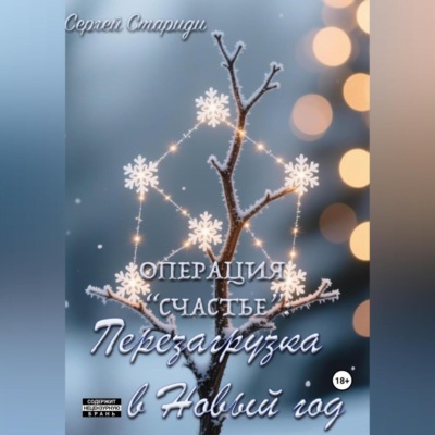 Операция «Счастье»: перезагрузка в Новый год