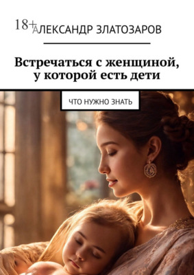 Встречаться с женщиной, у которой есть дети. Что нужно знать