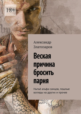 Веская причина бросить парня. Нытьё альфа-самцов, пошлые взгляды на других и прочее