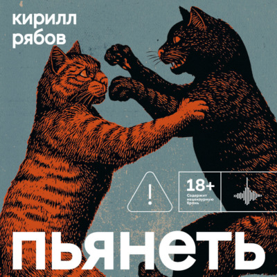 Пьянеть